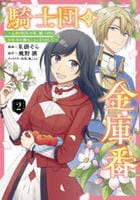 騎士団の金庫番　～元経理ＯＬの私、騎士団のお財布を握ることになりました～　２　　パッケージ