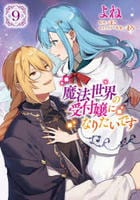 魔法世界の受付嬢になりたいです　９　　パッケージ