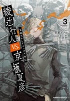 文豪ストレイドッグス外伝　綾辻行人ＶＳ．京極夏彦　３　　パッケージ