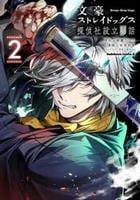 文豪ストレイドッグス　探偵社設立秘話　２　　パッケージ