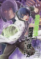 治癒魔法の間違った使い方　～戦場を駆ける回復要員～　１８　　パッケージ