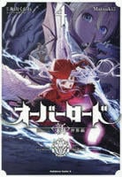 オーバーロード　＜新＞世界編　４　　パッケージ