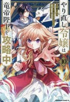 やり直し令嬢は竜帝陛下を攻略中　１０　　パッケージ