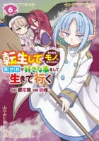 転生してあらゆるモノに好かれながら異世界で好きな事をして生きて行く　６　　パッケージ