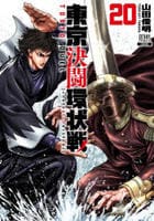 東京決闘環状戦　２０　　パッケージ