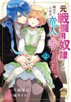 元戦闘用奴隷ですが、助けてくれた竜人は番だそうです。　２　　パッケージ