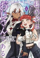 私の心はおじさんである　４　　パッケージ