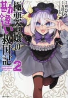 極悪令嬢の勘違い救国記　２　　パッケージ