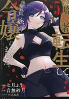 元暗殺者、転生して貴族の令嬢になりました。　５　　パッケージ