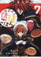 エノク第二部隊のはらぺこ遠征ごはん　７　　パッケージ