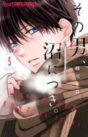 その男、沼につき。　５　　パッケージ