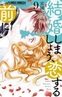 結婚しましょう、恋する前に　９　　パッケージ