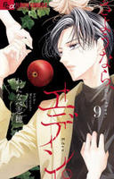 さようなら、エデン。　９　　パッケージ