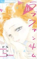 ラブファントム　１４　　パッケージ