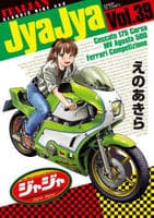 ジャジャ　３９　　パッケージ