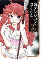 裏ダンジョンおくさん　３　　パッケージ