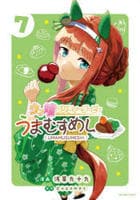 ウマ娘　プリティーダービー　うまむすめし　７　　パッケージ