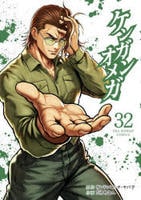 ケンガンオメガ　３２　　パッケージ