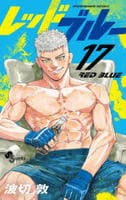 レッドブルー　１７　　パッケージ