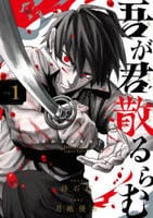 吾が君散るらむ　１　　パッケージ