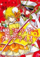 魔法少女ダンデライオン　４　　パッケージ