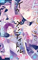 ヒロインなのに、イケメンアイドル♂になりました！？　６　　パッケージ