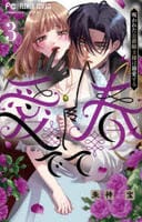 愛でて春～呪われた公爵騎士様は溺愛する～　３　　パッケージ