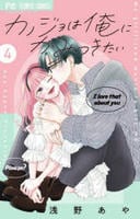 カノジョは俺にかみつきたい　４　　パッケージ