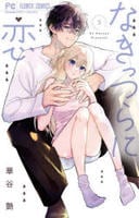 なきっつらに恋　３　　パッケージ