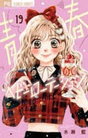 青春ヘビーローテーション　１９　　パッケージ