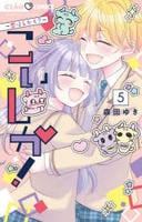 こいしか！～恋はしかく？～　５　　パッケージ