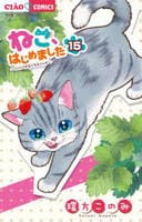 ねこ、はじめました　１５　　パッケージ