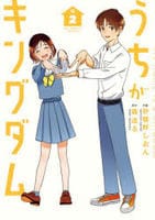 うちがキングダム　２　　パッケージ