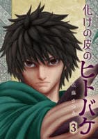 化けの皮のヒトバケ　３　　パッケージ