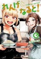 れんげとなると！　６　　パッケージ