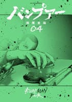 バンプアー　４　　パッケージ