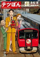 テツぼん　４１　　パッケージ