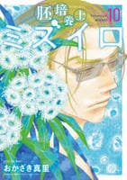 胚培養士（はいばいようし）ミズイロ　１０　　パッケージ