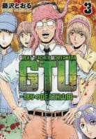 ＧＴＵ　―怒りのＤＥＡＴＨ山田―　３　　パッケージ