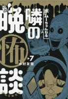 水ムーちゃんねる　隣の晩怖談　７　　パッケージ