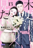 木更津くんの××が見たい　１３　　パッケージ