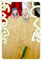 とくにある日々　８　　パッケージ