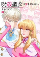 呪殺聖女は愛を知らない　１　　パッケージ