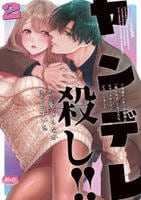 ヤンデレ殺し！！　～執着ヤバめの幼馴染に「私も好き」と伝えたら、ラブコメルートにシフトしました～　２　　パッケージ