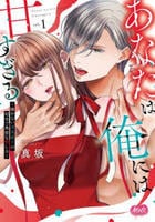 あなたは俺には甘すぎる　懐かない冷淡部下の切実で異質な愛し方　１　　パッケージ