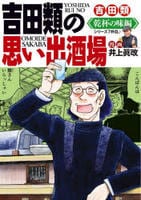 吉田類の思い出酒場　乾杯の味編　　パッケージ