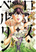 傾国の仕立て屋　ローズ・ベルタン　１１　　パッケージ