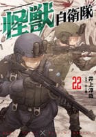怪獣自衛隊　２２　　パッケージ