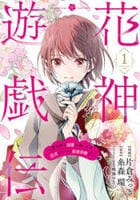 花神遊戯伝　～異世界で溺愛と思いきや、厄災だらけで前途多難！？～　１　　パッケージ