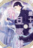 年の差十五の旦那様～辺境伯の花嫁候補～　４　　パッケージ